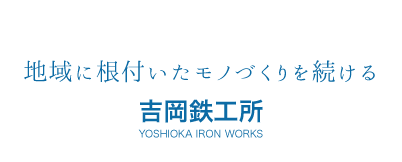 地域に根付いたモノづくりを続ける。吉岡鉄工所