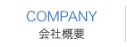 会社概要