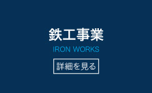 鉄工事業