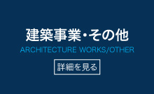 建築事業・その他